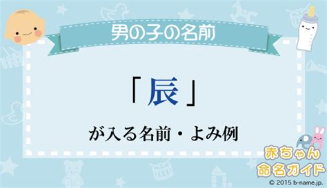 辰 人名|「辰」が入る男の子名前・よみ例と字画数一覧